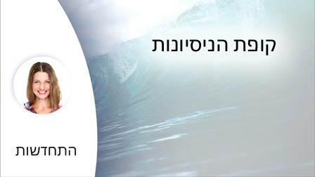  קופת הניסיונות