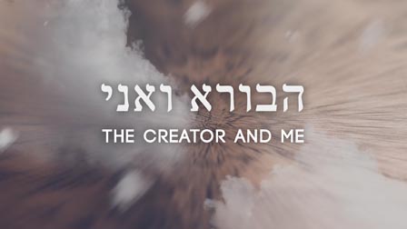 הבורא ואני